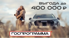 Выгода до 400 000 рублей на авто HAVAL в апреле