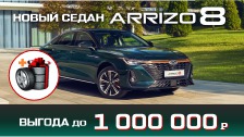 Выгода до 1 000 000 рублей на CHERY Arrizо8  в октябре