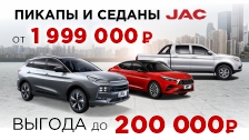 Выгода до 200 000 рублей на авто JAC в октябре