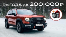 Выгода до 200 000 рублей на авто HAVAL в ноябре
