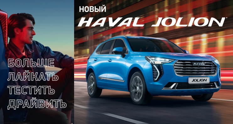 Старт продаж нового городского кроссовера HAVAL JOLION в России! 