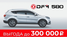 При покупке нового автомобиля бренда DongFeng Motors скидка до 300 000 руб