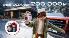 Выгода до 200 000 рублей на авто HAVAL в декабре