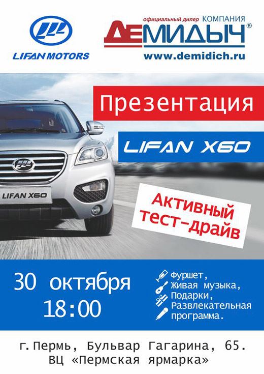 Презентация нового Lifan X60 - Пермь