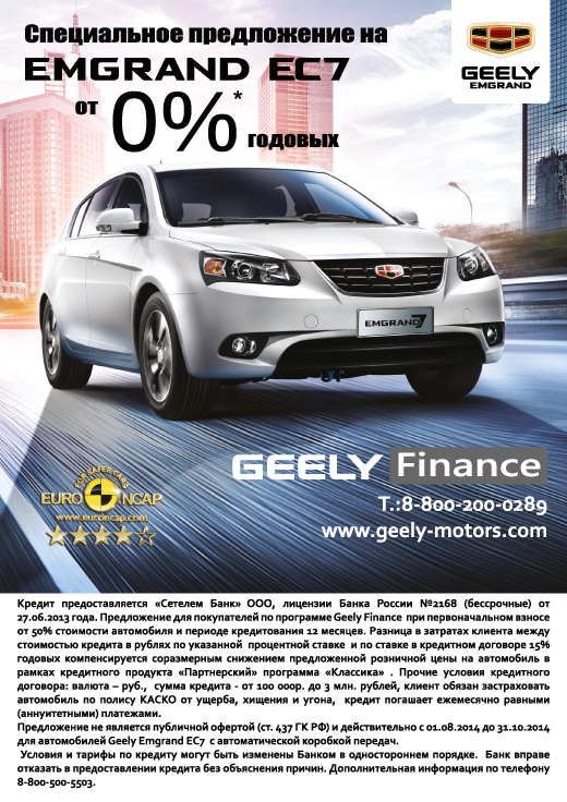 Geely Finance - EMGRAND 0% по кредиту!