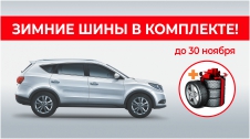 При покупке нового автомобиля бренда DongFeng Motors зимние ШИНЫ в ПОДАРОК