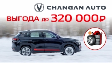 Выгода до 320 000 рублей на авто CHANGAN в декабре