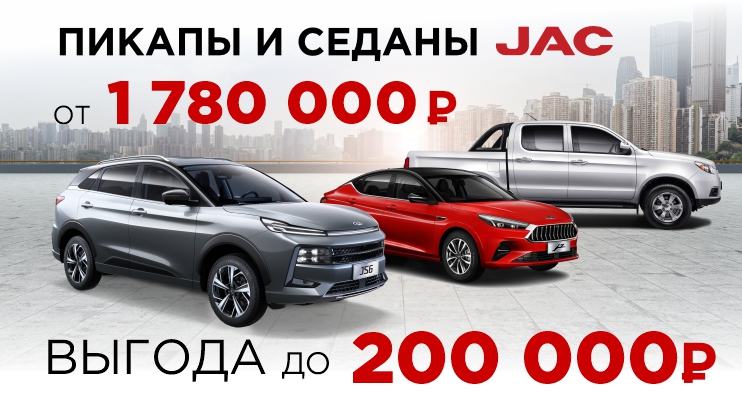 Выгода до 200 000 рублей на авто JAC в июне
