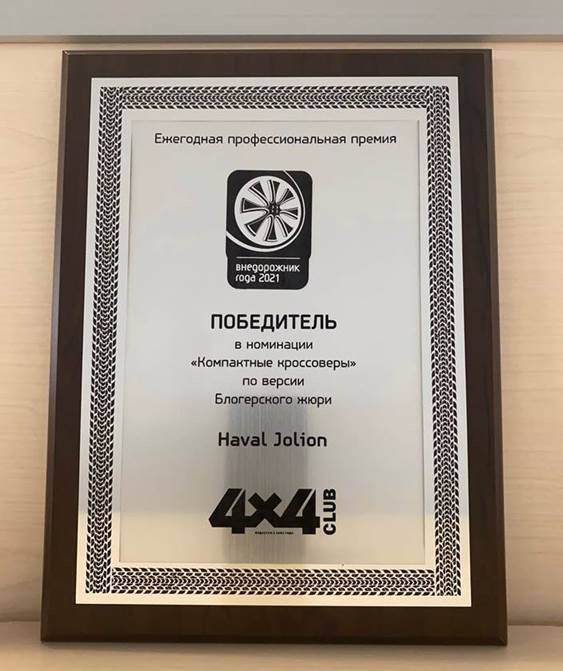 HAVAL JOLION получает первую награду в России