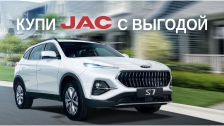 Выгода до 125 000 рублей на авто Jac в августе
