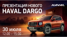 Презентация самой ожидаемой новинки HAVAL DARGO в Демидыч