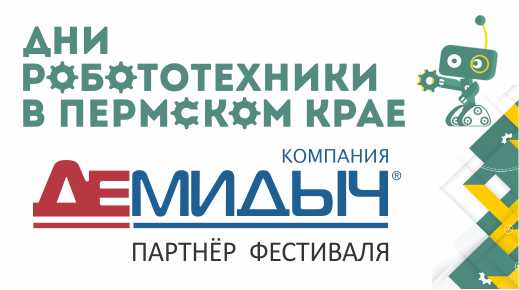 Компания Демидыч выступает официальным партнером Фестиваля Робототехники в Пермском крае в 2019 году