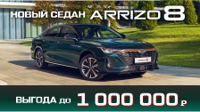 Авто CHERY в октябре с выгодой до 590 000 рублей!