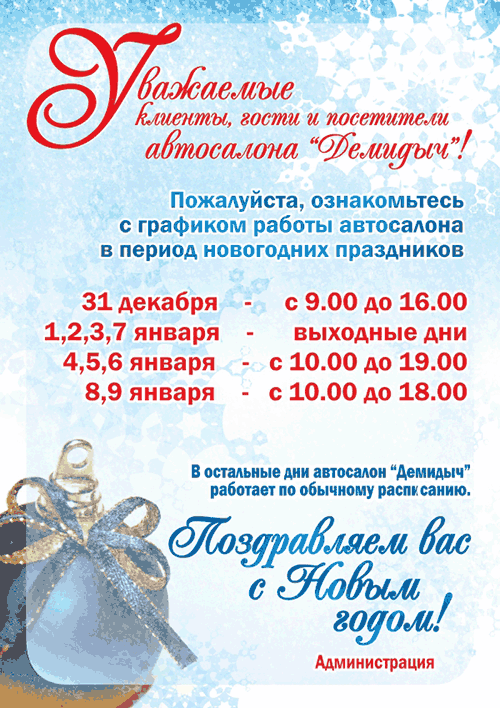 Новогоднее расписание работы автосалона "Демидыч"