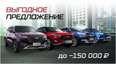 Выгода до 150 000 рублей на авто Chery в августе